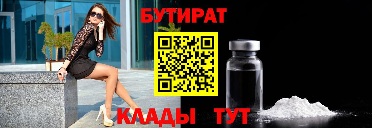 БУТИРАТ 1.4BDO  Вход с VPN  Знаменск 