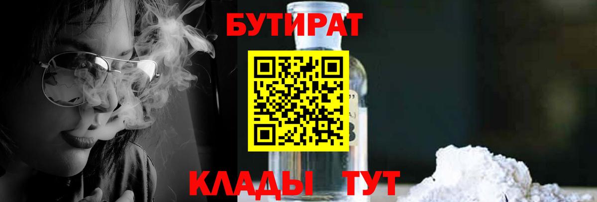 БУТИРАТ BDO Знаменск