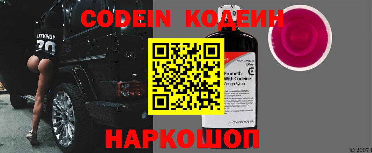 Знаменск  Кодеиновый сироп Lean Purple Drank  Кодеин Purple Drank  Вход с VPN 
